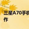 三星A70手机：旗舰级别的科技与时尚融合之作