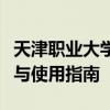 天津职业大学教务管理系统概览：功能、特点与使用指南