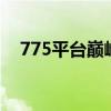 775平台巅峰之选：揭秘最强CPU的魅力