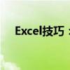 Excel技巧：如何根据内容自动调整行高