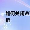 如何关闭Windows 10防火墙？详细步骤解析