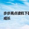 步步高点读机下载指南：轻松获取学习资源，助力孩子学习成长