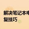 解决笔记本电脑耳机无声问题：排查方法与修复技巧