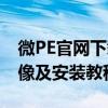 微PE官网下载中心：一键获取最新PE系统镜像及安装教程