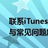 联系iTunes支持团队以完成交易：步骤指南与常见问题解答