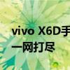 vivo X6D手机参数详解：性能、设计与功能一网打尽