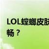 LOL螳螂皮肤手感大比拼：哪款皮肤操作更流畅？