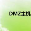 DMZ主机：概念解析与实际应用场景