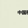 中国移动WiFi密码修改教程