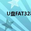 U盘FAT32与NTFS文件系统：差异解析