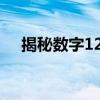 揭秘数字1231：背后的神秘含义与故事