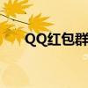 QQ红包群：抢红包的乐趣与社交互动