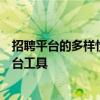 招聘平台的多样性与优势解析：为您的企业挑选最佳招聘平台工具