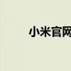 小米官网首页登陆教程及体验分享