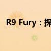 R9 Fury：探索最新高性能显卡的无限潜力