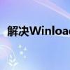 解决Winload.efi文件损坏：全面修复教程