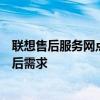 联想售后服务网点全面解析：一站式解决方案，满足您的售后需求