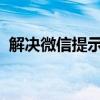 解决微信提示版本过低无法登录的问题指南