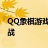 QQ象棋游戏在线畅玩，经典策略对决等你挑战