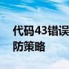 代码43错误深度解析：原因、解决方案与预防策略