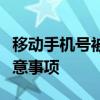 移动手机号被注销了如何恢复？解决步骤与注意事项