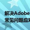 解决Adobe Flash Player问题：修复教程及常见问题应对方法