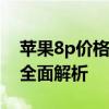 苹果8p价格详解：市场行情、规格与性价比全面解析