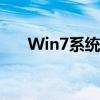 Win7系统下取消自动关机的操作方法