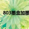 803墨盒加墨水教程：简单步骤，轻松完成