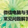 微信电脑与手机同步设置全攻略：步骤详解及常见问题解答