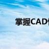 掌握CAD快捷键，高效设计从此开始