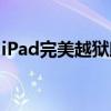 iPad完美越狱助手，轻松解锁你的iPad设备！