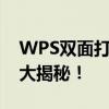 WPS双面打印为何第二面是反的？解决方法大揭秘！