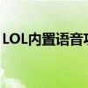 LOL内置语音功能详解：让你游戏沟通更顺畅