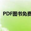 PDF图书免费下载网站：精选资源一网打尽