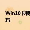 Win10卡顿问题全解析：解决方法与优化技巧