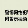 警惕网络犯罪：揭秘盗取QQ号的非法手段（附警示视频）