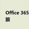 Office 365激活指南：轻松开启你的办公之旅