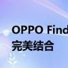 OPPO Find X智能手机评测：设计与科技的完美结合