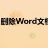 删除Word文档中的空白行——轻松操作指南