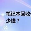 笔记本回收估价——你的旧笔记本还能值多少钱？