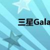 三星Galaxy S7 Edge电池更换指南