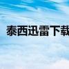 泰西迅雷下载：高效、便捷的文件传输体验