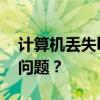 计算机丢失libcef.dll文件，如何找回并解决问题？