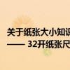 关于纸张大小知识分享：解析常见的纸张大小系列之三十六 —— 32开纸张尺寸的文章