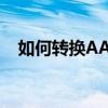 如何转换AAE格式到JPG格式？图文教程