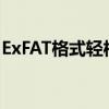 ExFAT格式轻松转换至FAT32格式的工具推荐