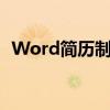 Word简历制作必备：精美小图标素材大全