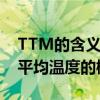 TTM的含义与实际应用：深入了解时间加权平均温度的概念