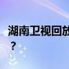 湖南卫视回放观看指南：如何不错过精彩瞬间？